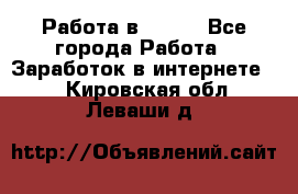 Работа в Avon. - Все города Работа » Заработок в интернете   . Кировская обл.,Леваши д.